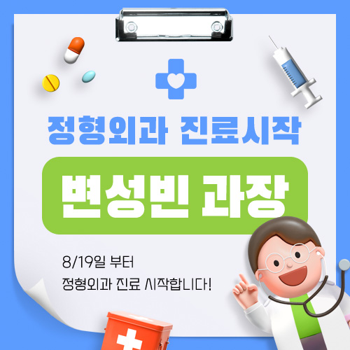 8/19일 부터 정형외과 진료시작 - 변성빈 과장